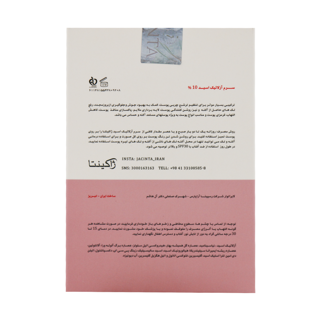 سرم آزلائیک اسید 10 درصد ژاکینتا